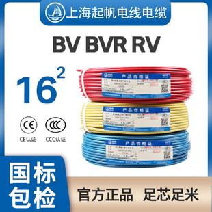 上海起帆电缆BV BVR RV单芯硬线多股软线16平方纯铜芯国标100米