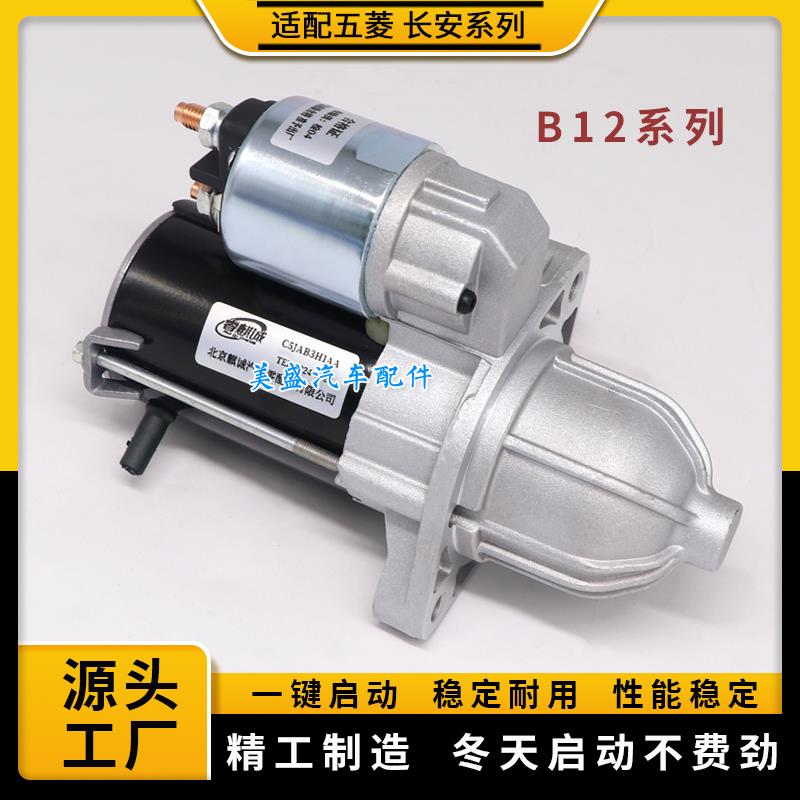 适用五菱荣光1.2起动机荣光小卡,五菱B12启动马达