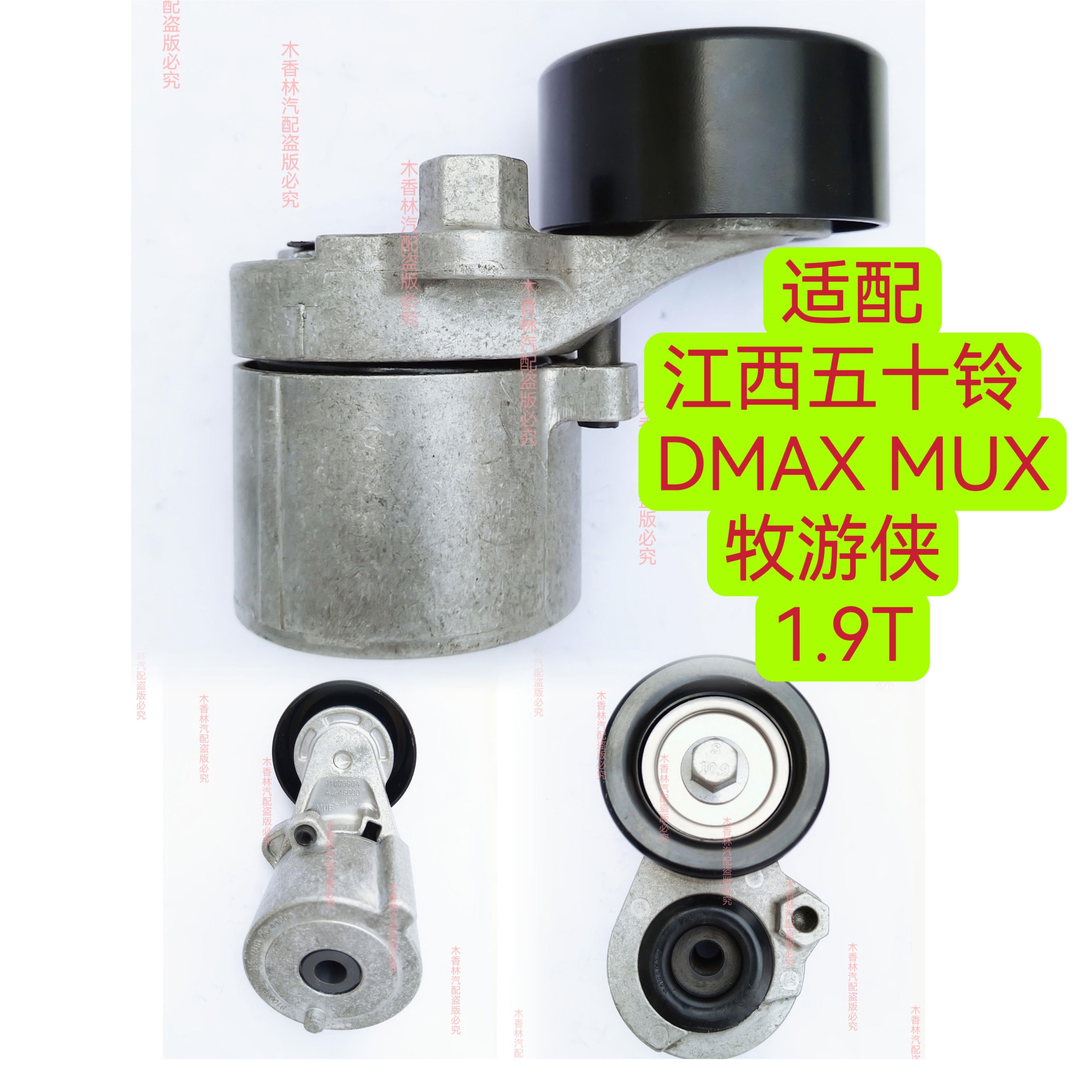适配江西五十铃DMAX MUX牧游侠 1.9T 发电机皮带涨紧器涨紧轮惰轮