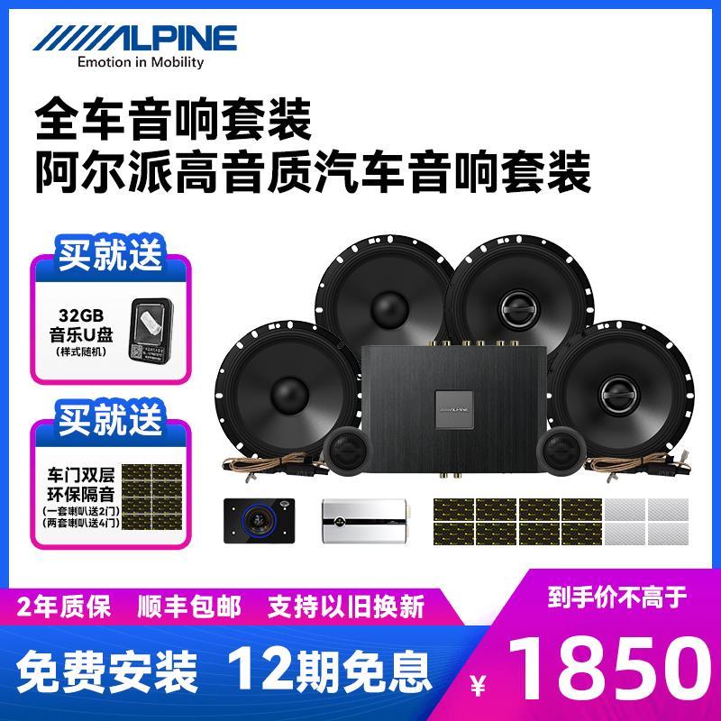 .阿尔派汽车音响套装无损改装6.5寸车载喇叭扬声器DSP主机重低音