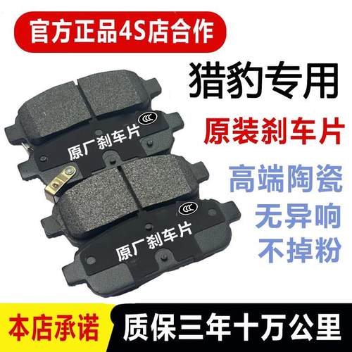适配于猎豹CS10刹车片原厂1.5/2.0T专用汽车陶瓷前后制动刹车片