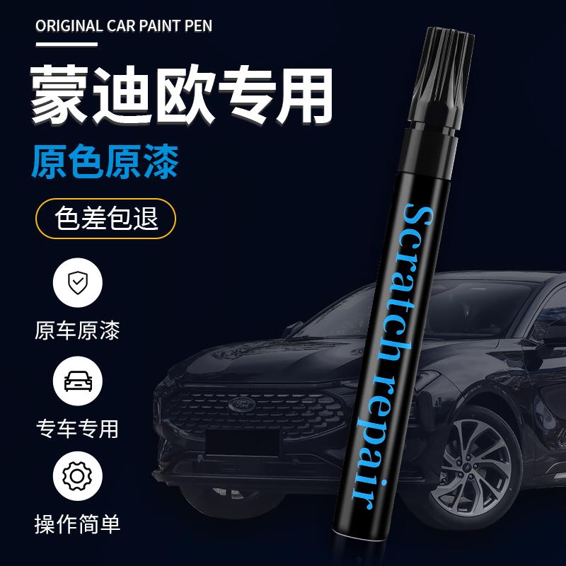 福特蒙迪欧补漆笔汽车划痕修复神器刮痕专用车漆珍珠白色墨云黑色