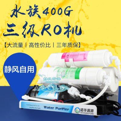 诺华清源RO机水族箱鱼缸纯水机125G400G800G反渗透DI单元净水器