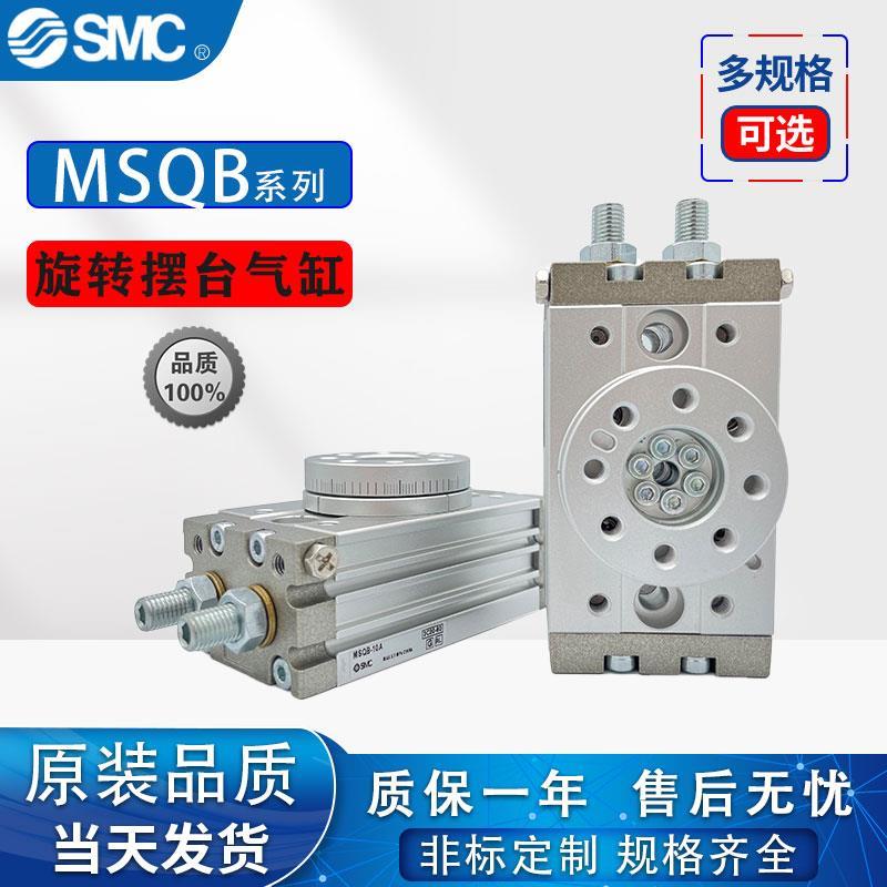 厂家SMC型旋转摆台气缸MSQA/HRQ/MSQB10A-20A-30A-50A-70A/1A/2A/