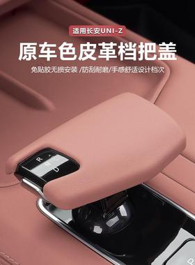 适用于长安Uniz齿轮车把盖改装齿轮头齿轮柄壳齿轮杆盖汽车内饰用