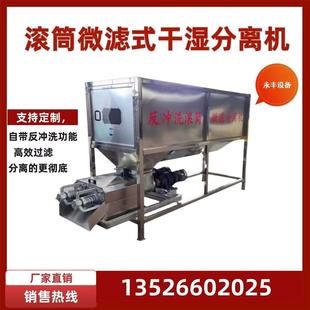 固液分离机大型畜禽粪便多功能脱水机 养殖场干湿分离机滚筒微滤式