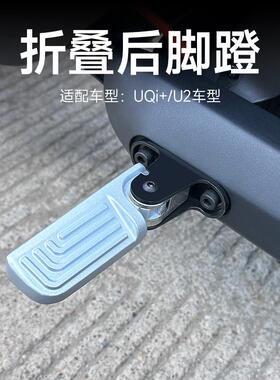 小牛新款UQi+/U2/MS/ML后脚踏折叠脚蹬电动车后置搁脚踏板改装配