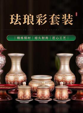 纯铜珐瑯彩佛前供具套装佛具用品大全供佛家用佛堂供奉上香礼佛用