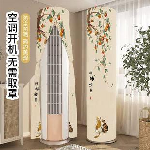 空调防尘罩2024新款 圆形客厅空调罩套通用 立式 圆柱形专用立体柜式