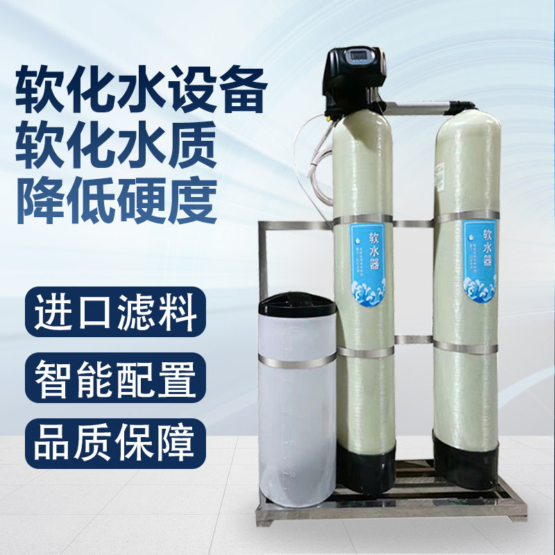 离子交换软水机商用工业锅炉直饮去水垢净水全自动软化水处理设备