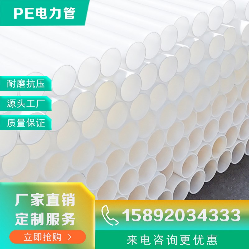 PE穿线管埋地电力管110白色全新料拖拉管通讯管160高压电缆保护管
