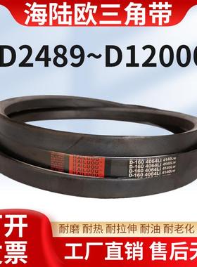 海陆欧三角带D型工业三角传动带窄V带D4191-D6100橡胶皮带输送带