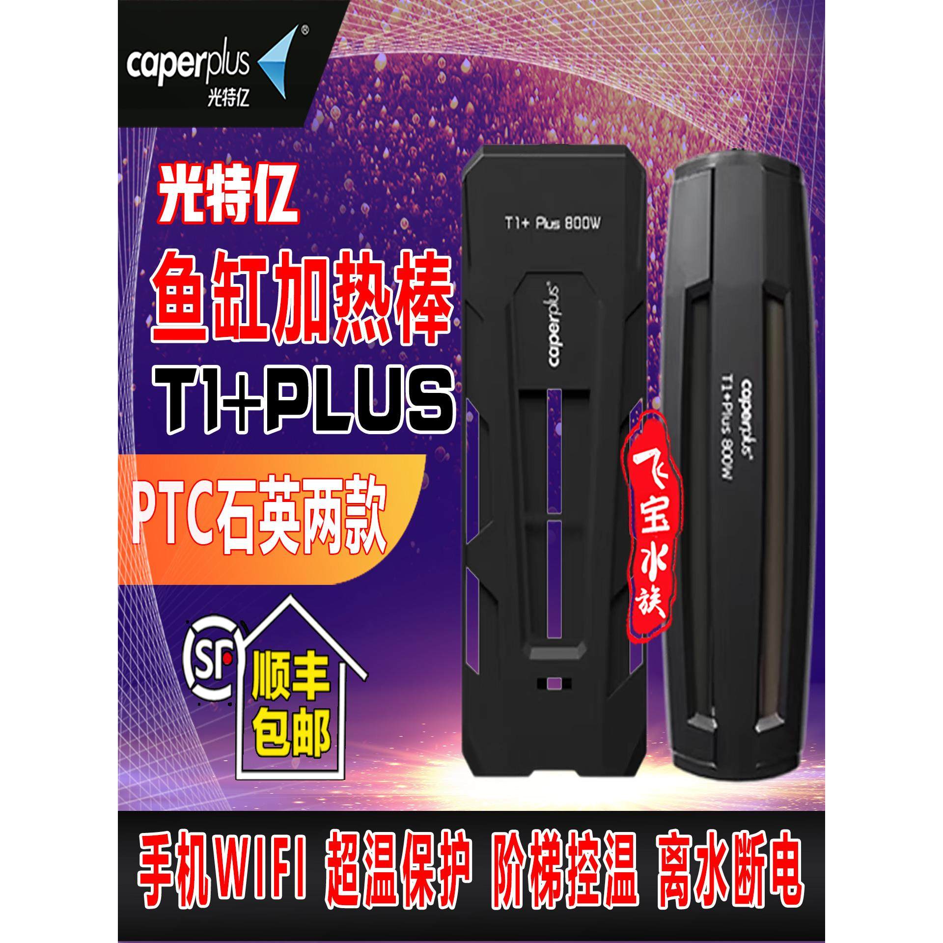 光特亿加热棒T1PLUS鱼缸恒温自动变频离水断电石英PTC专用加温棒