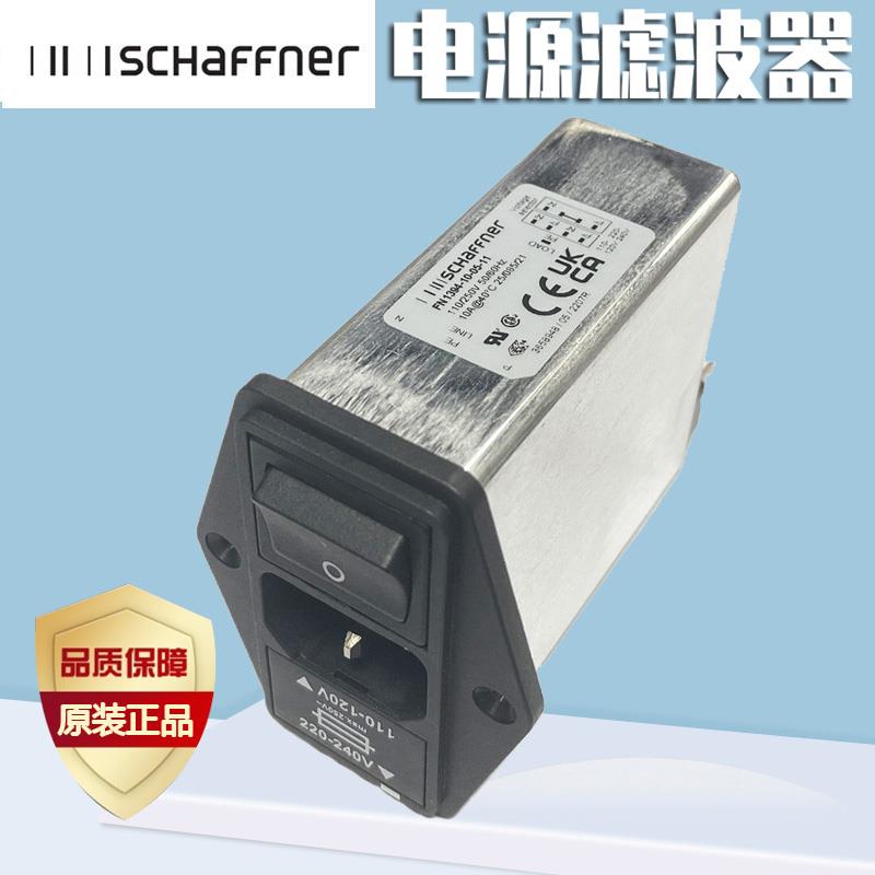 SCHAFFNER电源滤波器FN1394-10-05-11 FN394-6交流输入模块插座