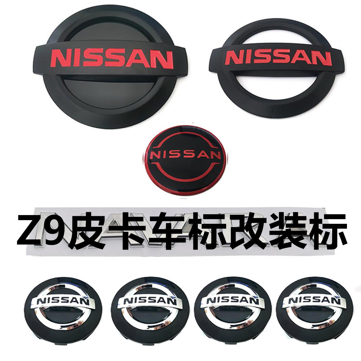 郑州皮卡Z9改装纳瓦拉前中网车标尼桑标志黑红后尾箱车标轮毂盖标