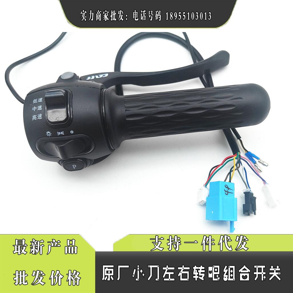 小刀原装电动车龟王转把三速大灯P按键多功能开关总成调速器