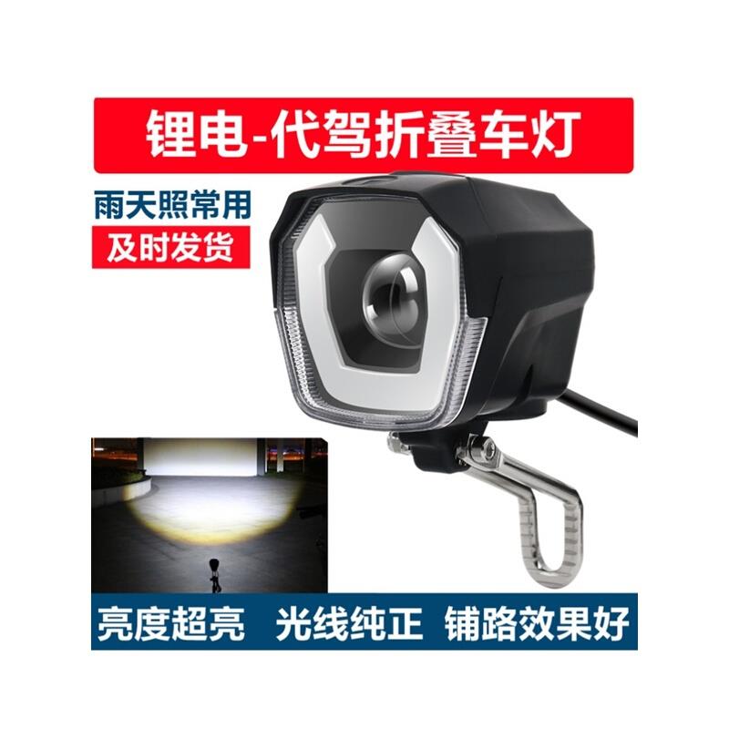 代驾车灯电动锂电车led大灯带喇叭折叠滑板车前置灯24v36v48v通用
