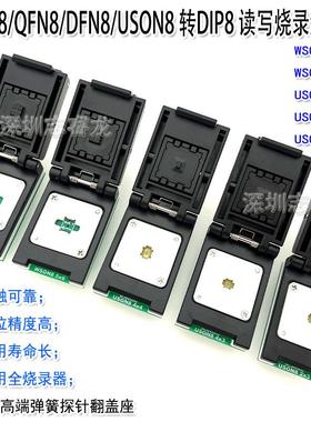 DFN8 QFN8 WSON8 USON8芯片读写烧录测试 1.27 6X8 5X6 翻盖IC座
