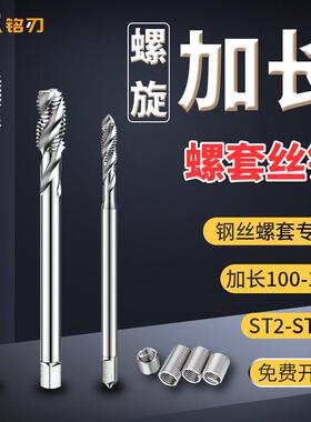 加长钢丝螺套螺丝攻牙套螺旋槽螺丝攻ST2ST3ST4M5M6M8m10m12X100x