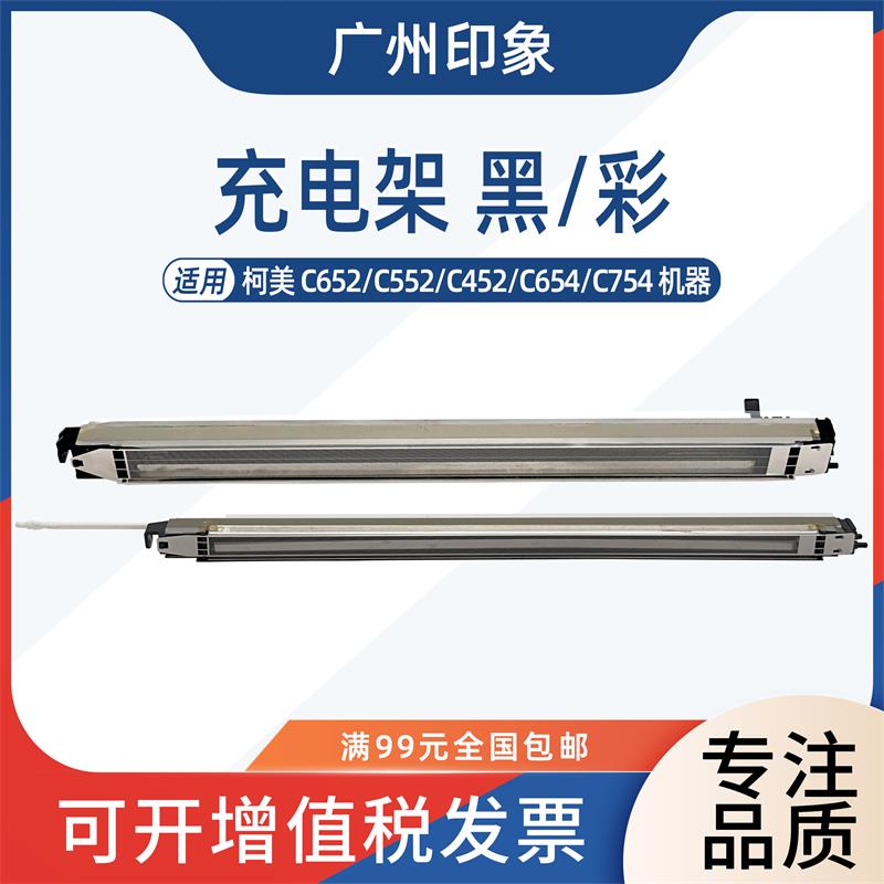 适用柯美 C452 C552 C652 C654 C754 充电架 充电网 组件