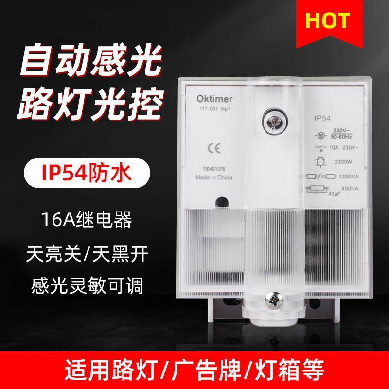 光控感应开关光敏路灯户外防水传感器楼道光感控制器可调家用220v