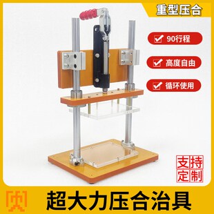 压合架90mm行程高度可调重型保压治具压胶工装压力机面板夹具组装
