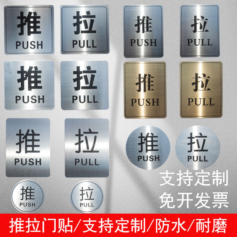 不锈钢推拉门贴标识牌