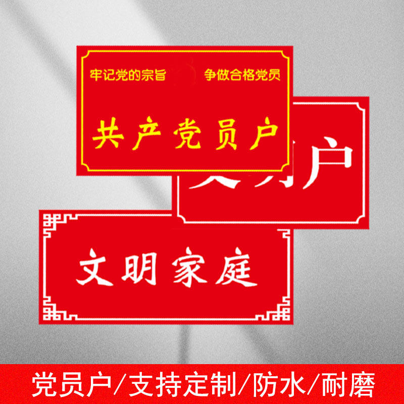 党员户门牌印刷烤漆铝板党员之家标牌冲压十星级文明户共产党员户