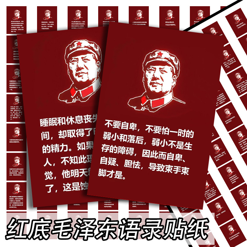 红底毛选名段64张红色经典贴纸
