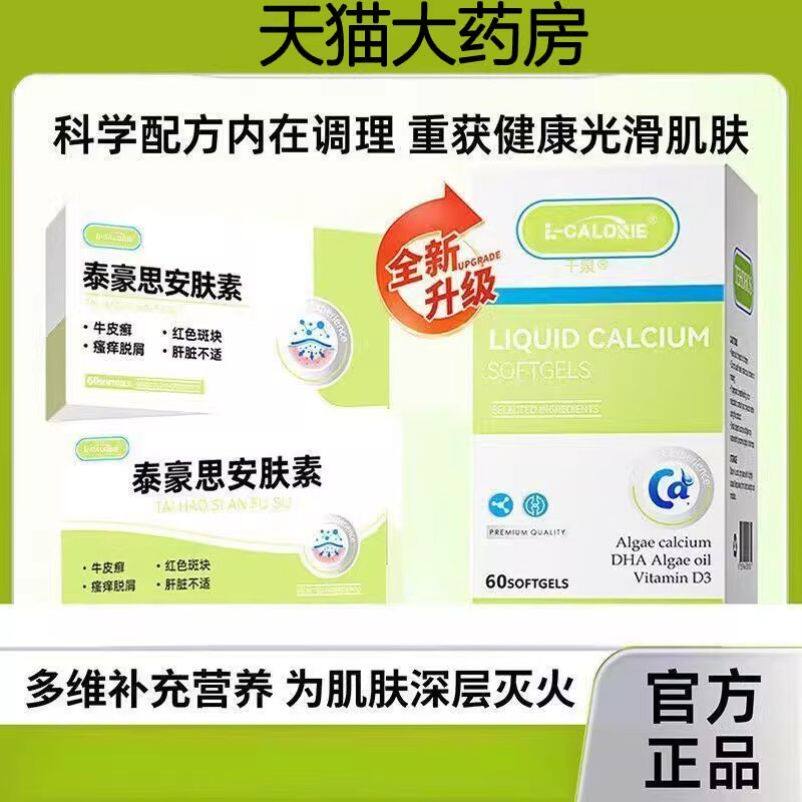 tehohos泰豪思安肤素【旗舰店】牛皮鲜银肖病泰毫思安肤素