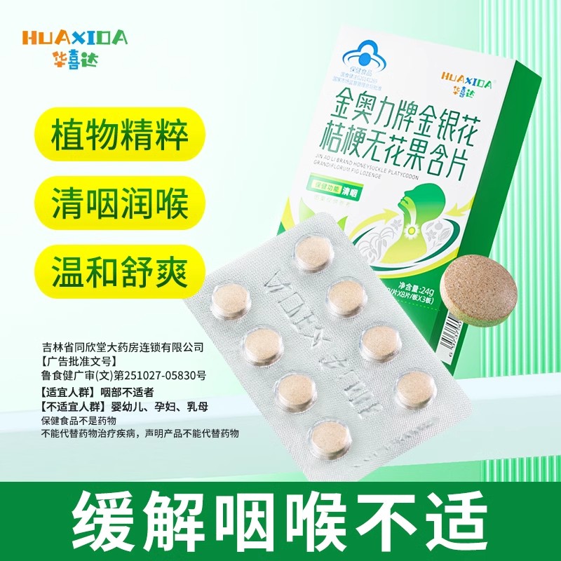 华喜达金奥力牌金银花桔梗无花果含片缓解润喉片官方正品抖音推荐
