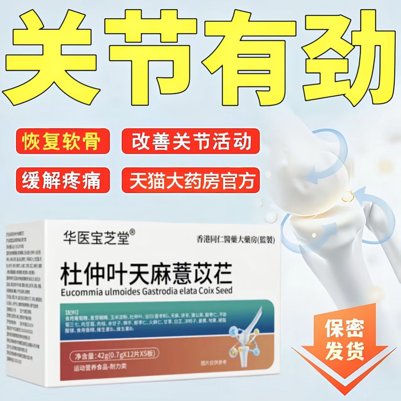 初康骨舒宝泰杜仲叶天麻薏苡仁官方正品旗舰店中老年关节养护膝盖