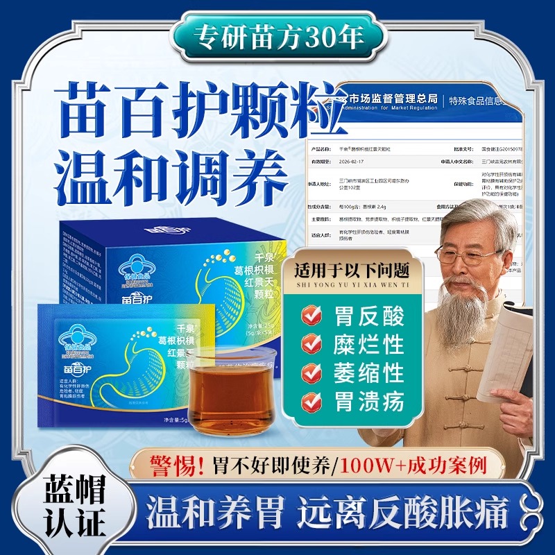 苗百护千泉葛根枳椇红景天颗粒调理养胃散痛胀胃反酸保护粘膜