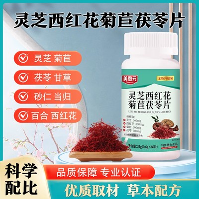 灵芝西红花菊苣茯苓片美恩元官方正品旗舰店草本萃取直播同款