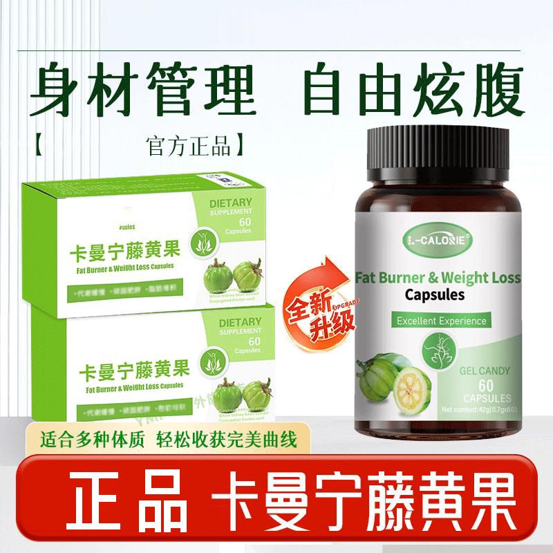 【官方正品】卡曼宁藤黄果尤梦胶囊控碳水油腰细腿优普腾黄果