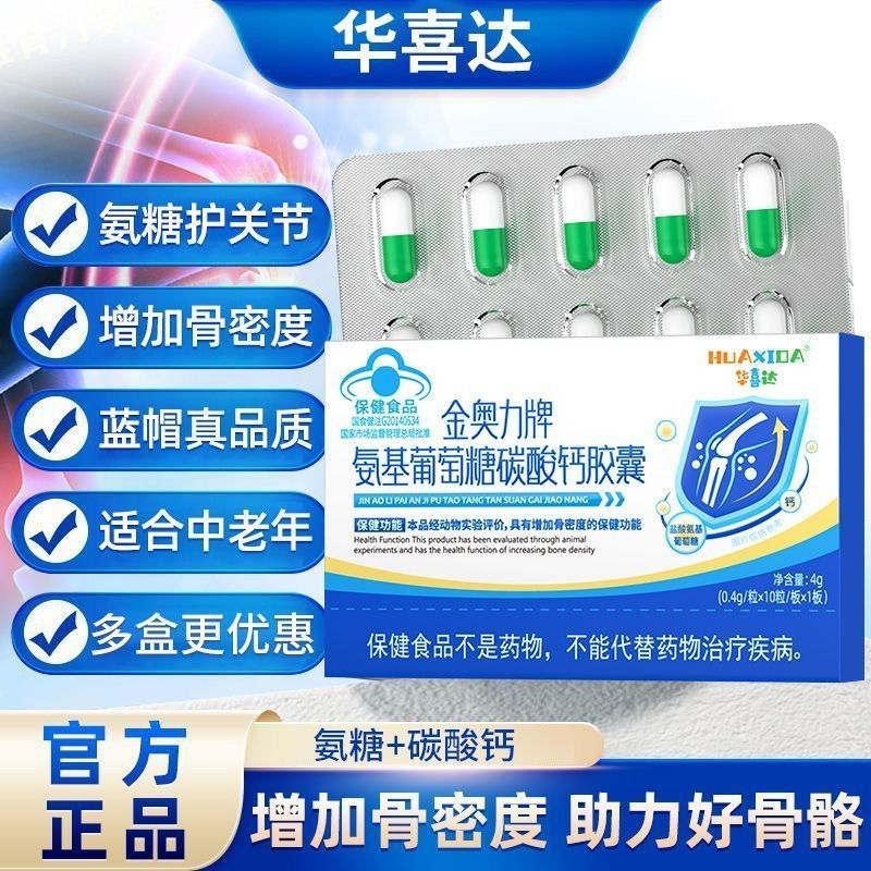 华喜达金奥力牌氨基葡萄糖碳酸钙胶囊官方正品养护关节
