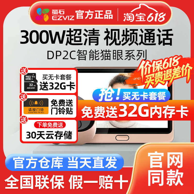 新疆包邮萤石DP2C智能电子猫眼监控对可视门铃入户讲摄像头家用门