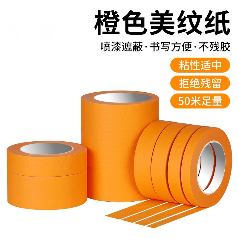 橙色美纹纸胶带汽车喷漆遮蔽
