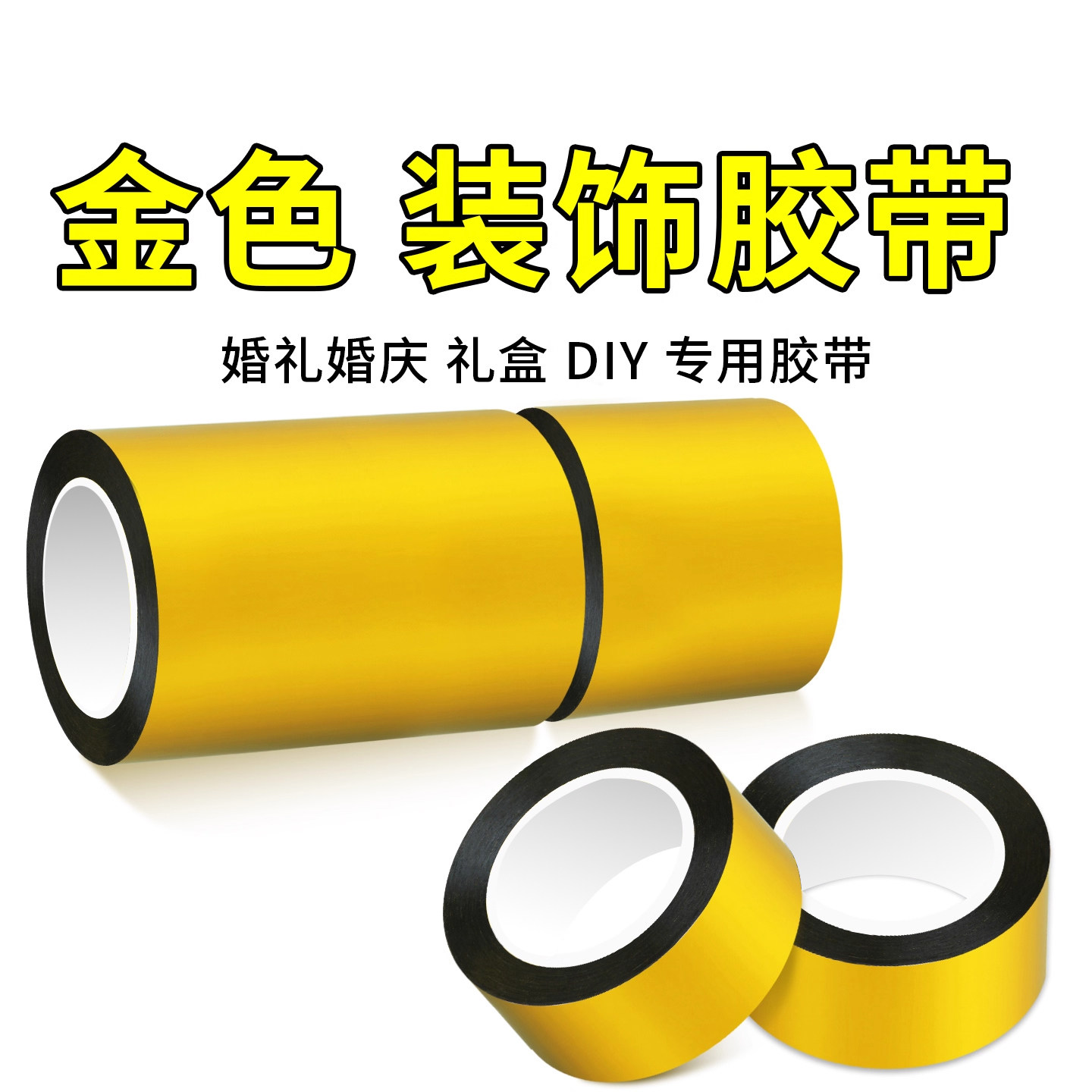 金色胶带婚庆婚礼装饰胶纸反光铝箔胶带 DIY手工贴纸花边包装胶带