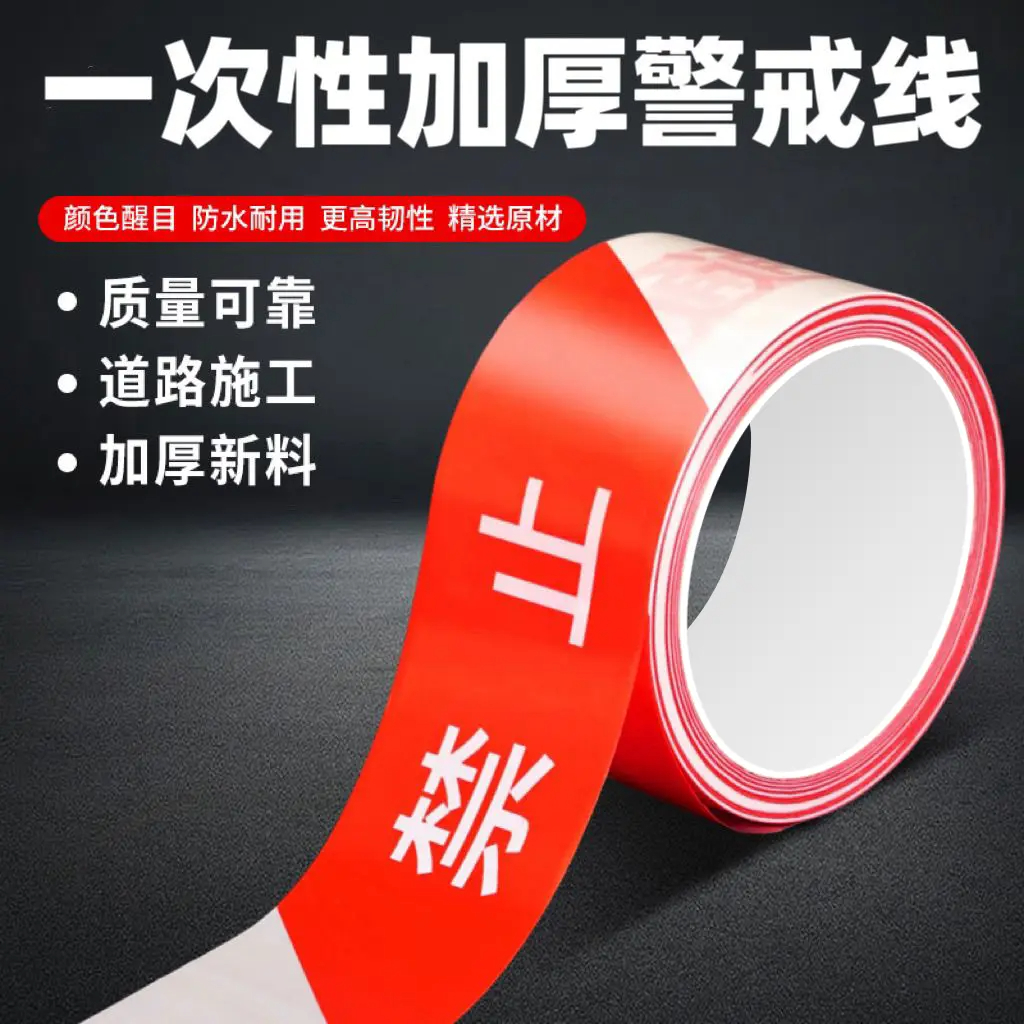 一次性安全线警戒线安全警示带