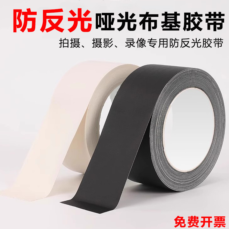 哑光布基胶带摄影器材舞台背景吸光不反光防反光黑色布基工业胶带,文具电教/文化用品/商务用品,胶带/胶纸/胶条,淘宝优惠券,粉丝福利购,淘宝优惠卷