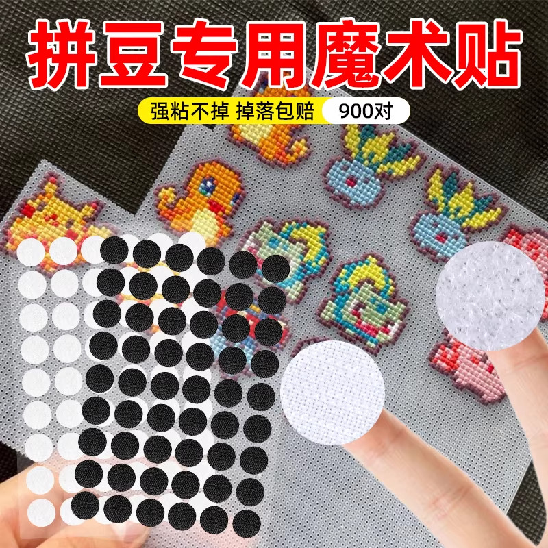 拼豆专用强力背胶魔术贴