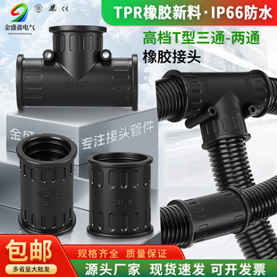 塑料波纹管防水橡胶接头T型三通软管两通一字接头对接软管