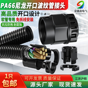 双层开口波纹管快速接头双拼穿线软管可打开免拆线安装PA尼龙锁母