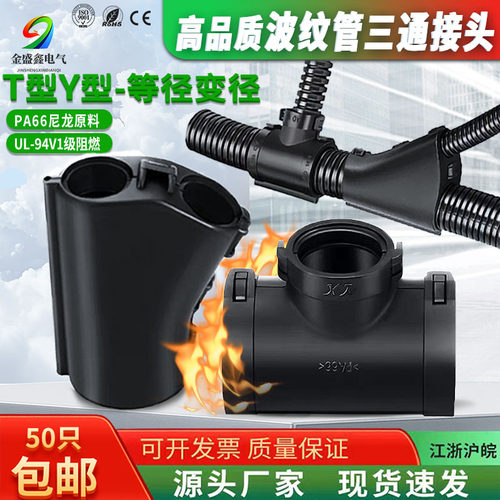高档PA66尼龙浪管T型Y型三通接头