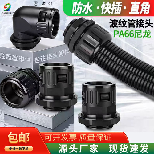 全新PA尼龙塑料波纹管高端接头