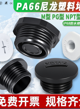 PA尼龙闷盖塑料防水堵头防水外螺纹旋入式M型PG型NPT型内六角塞头