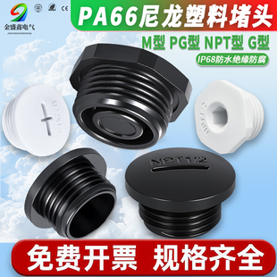 PA尼龙闷盖塑料防水堵头防水外螺纹旋入式M型PG型NPT型内六角塞头