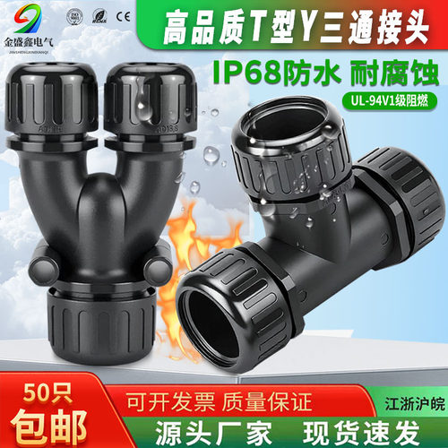 高档T型Y型IP68级防三水通接头
