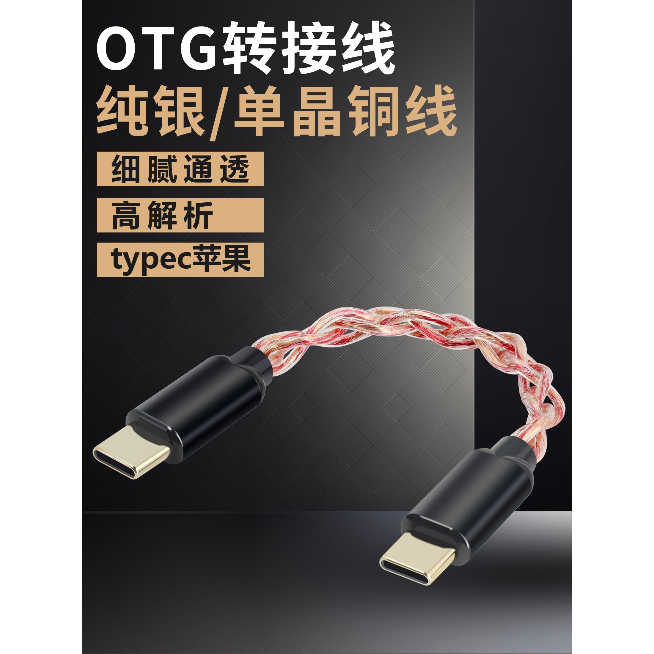OTG音频线解码小尾巴typec连接线转lighting单晶铜镀银ctoc纯银线